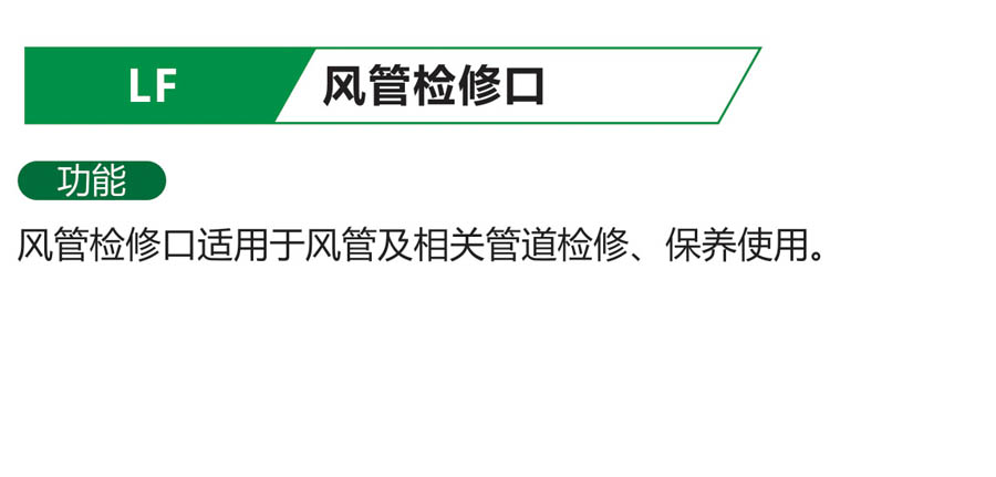 LF 风管检修口.jpg
