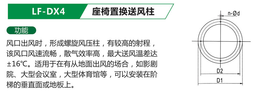 LF-DX4座椅置换送风柱.jpg