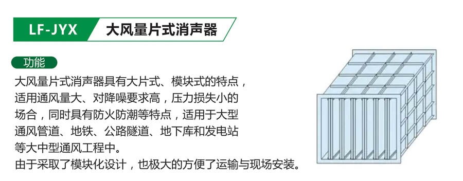 LF-JYX大风量片式消声器-1.jpg